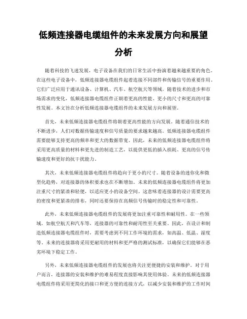 低频连接器电缆组件的未来发展方向和展望分析