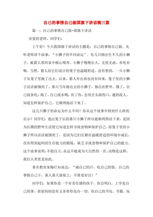 自己的事情自己做国旗下讲话稿三篇