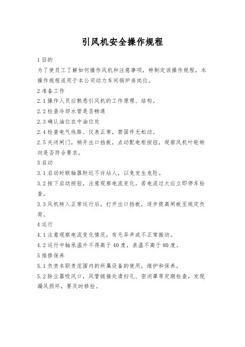 引风机安全操作规程