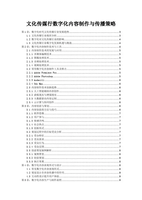 文化传媒行数字化内容制作与传播策略