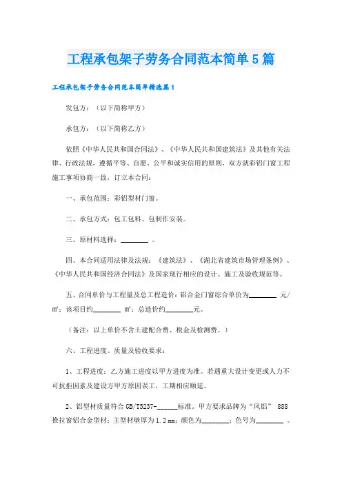 工程承包架子劳务合同范本简单5篇