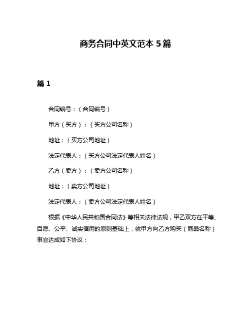 商务合同中英文范本5篇