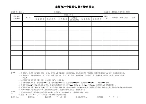 成都市社会保险人员补缴申报表