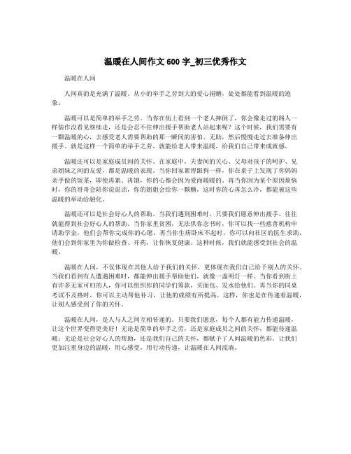 温暖在人间作文600字_初三优秀作文