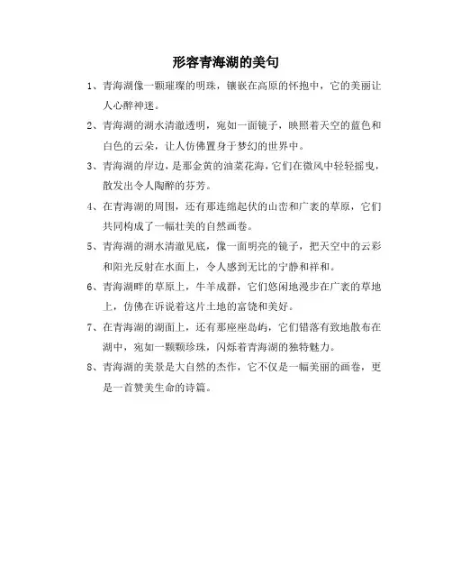 形容青海湖的美句