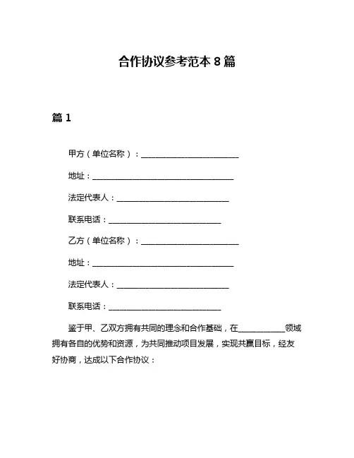 合作协议参考范本8篇
