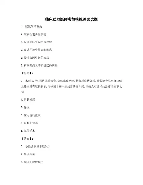 临床助理医师考前模拟试题(1)【含答案】