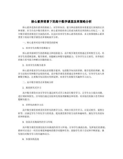 核心素养背景下的高中数学课堂改革策略分析