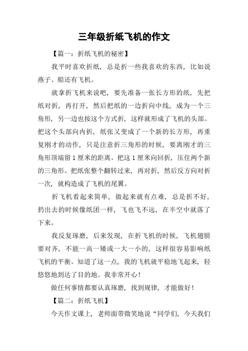 三年级折纸飞机的作文