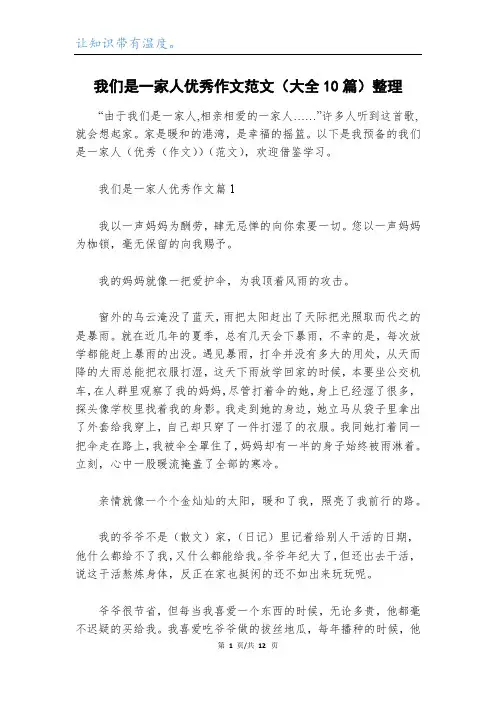 我们是一家人优秀作文范文(大全10篇)整理
