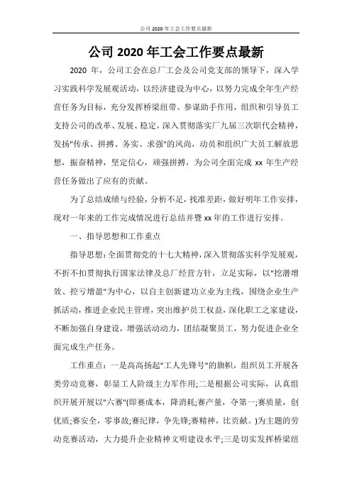 工作报告 公司2020年工会工作要点最新