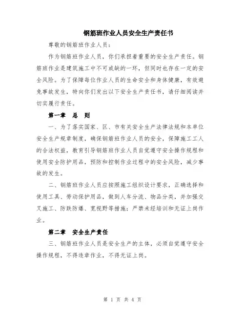 钢筋班作业人员安全生产责任书
