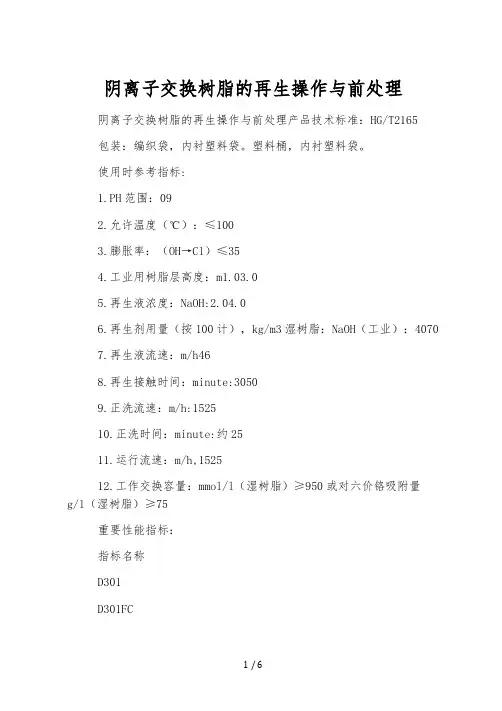 阴离子交换树脂的再生操作与前处理