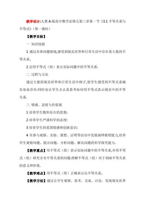 人教A版高中数学必修五第三章第一节《3.1不等关系与不等式》(第一课时)教学设计