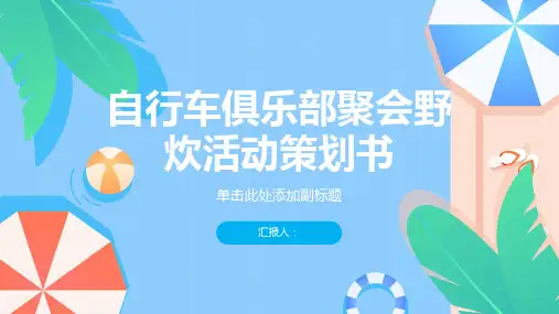 自行车俱乐部聚会野炊活动策划书