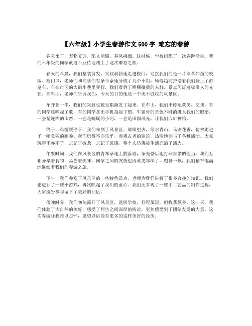【六年级】小学生春游作文500字 难忘的春游