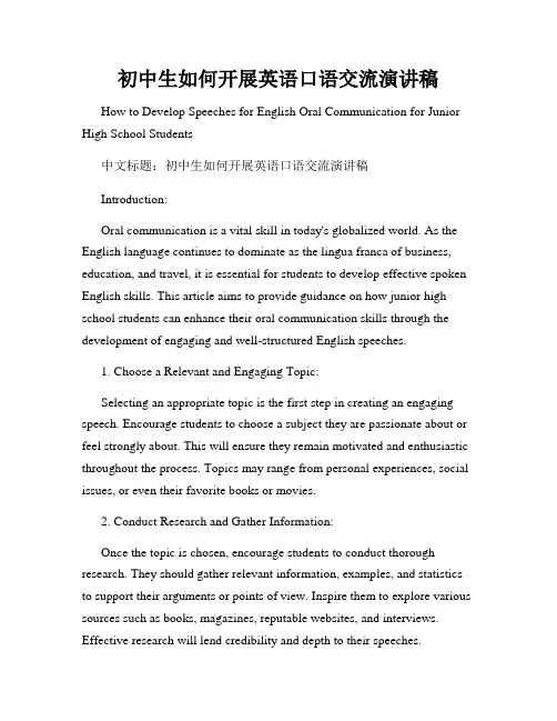 初中生如何开展英语口语交流演讲稿