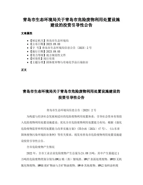 青岛市生态环境局关于青岛市危险废物利用处置设施建设的投资引导性公告