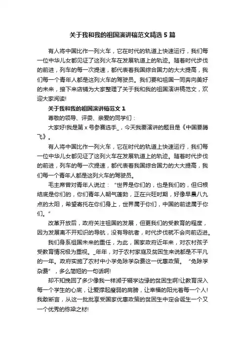 关于我和我的祖国演讲稿范文精选5篇