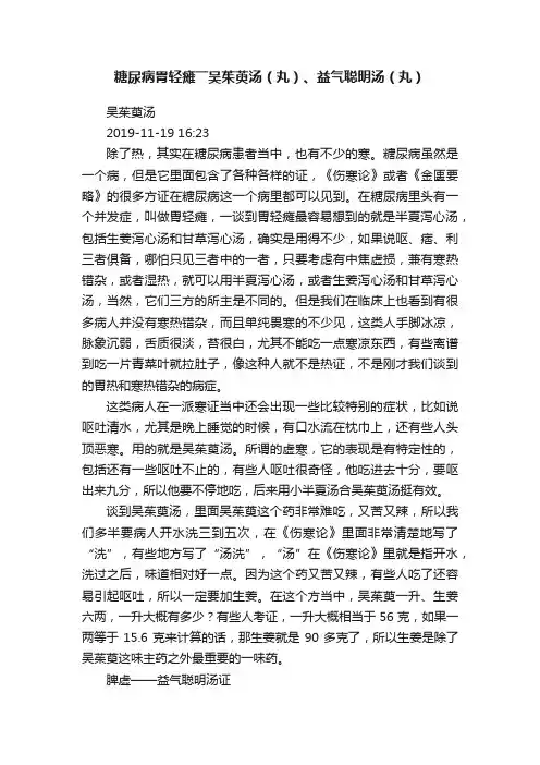 糖尿病胃轻瘫――吴茱萸汤（丸）、益气聪明汤（丸）
