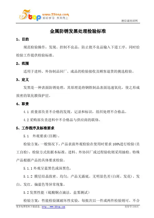 金属防锈发黑处理检验标准