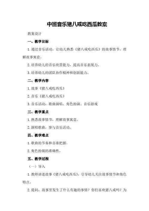 中班音乐猪八戒吃西瓜教案