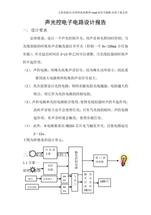 声光控电子电路设计报告
