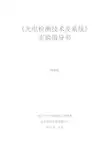 《光电检测技术及系统》 实验指导书