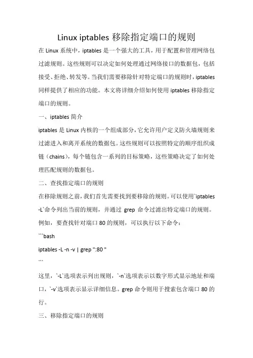 linux iptables移除指定端口的规则