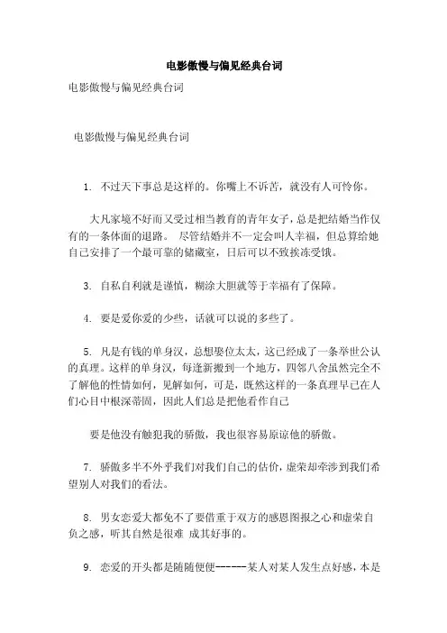 电影傲慢与偏见经典台词【可编辑版】