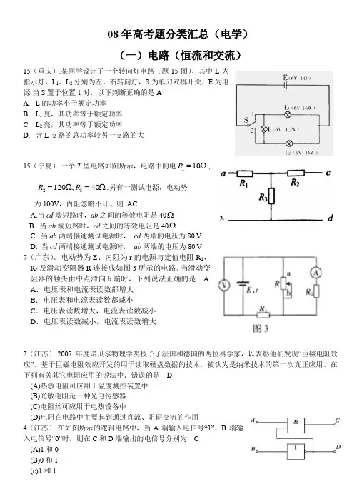 08年各省市高考物理电学部分分类汇总