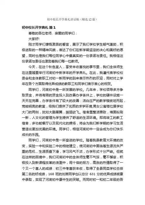 初中校长开学典礼讲话稿（精选12篇）