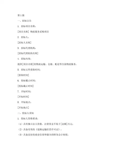 物流公司招标标书样本(3篇)