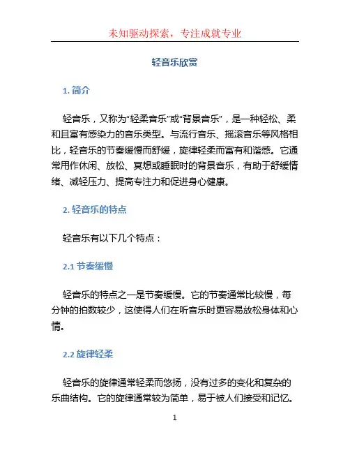 轻音乐欣赏