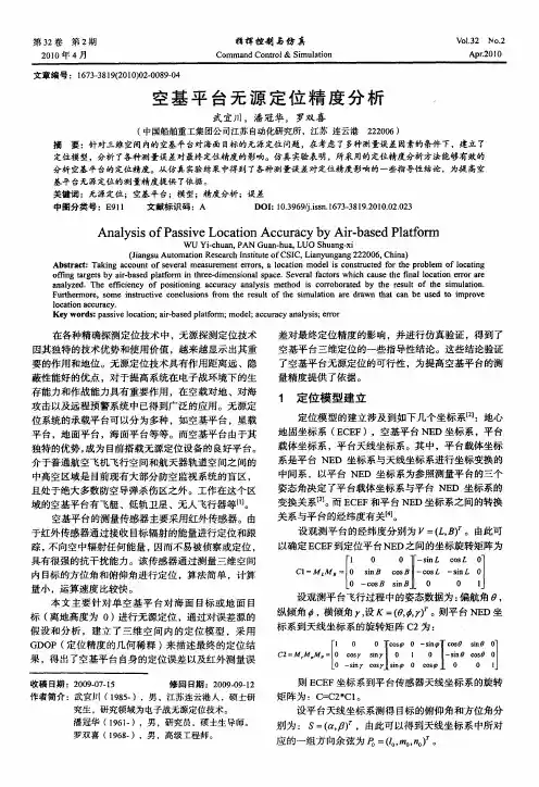 空基平台无源定位精度分析