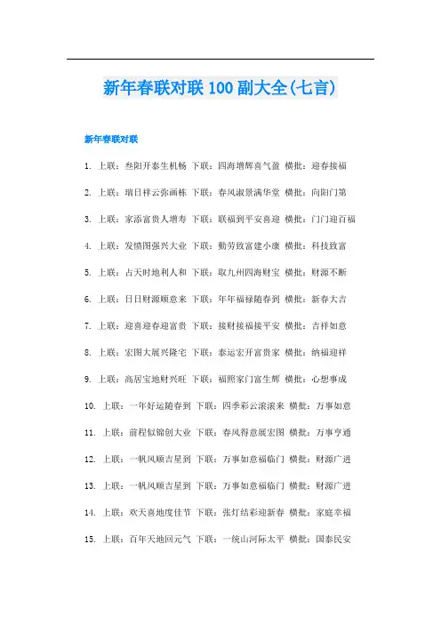 新年春联对联100副大全(七言)