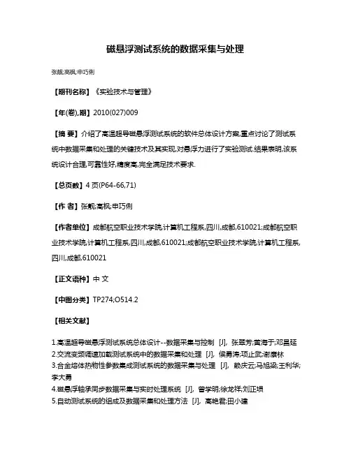 磁悬浮测试系统的数据采集与处理