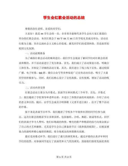 学生会红歌会活动的总结
