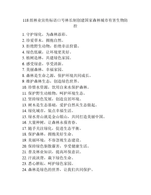 118组林业宣传标语口号林长制创建国家森林城市有害生物防控