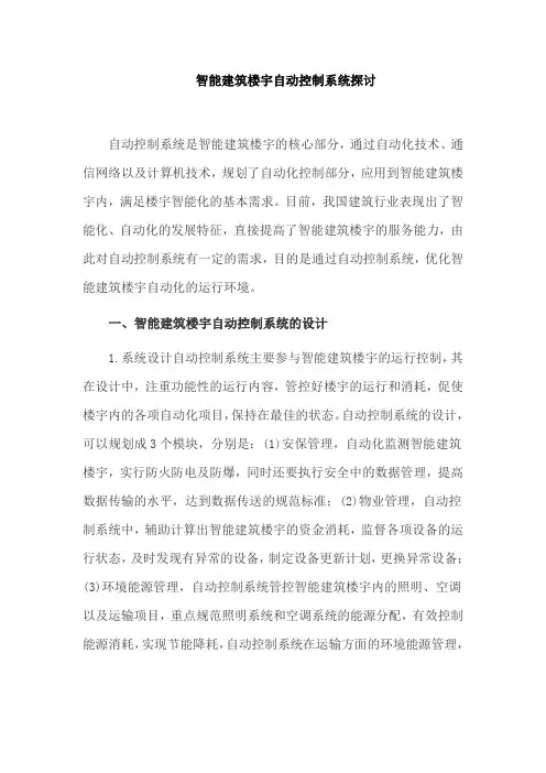 智能建筑楼宇自动控制系统探讨