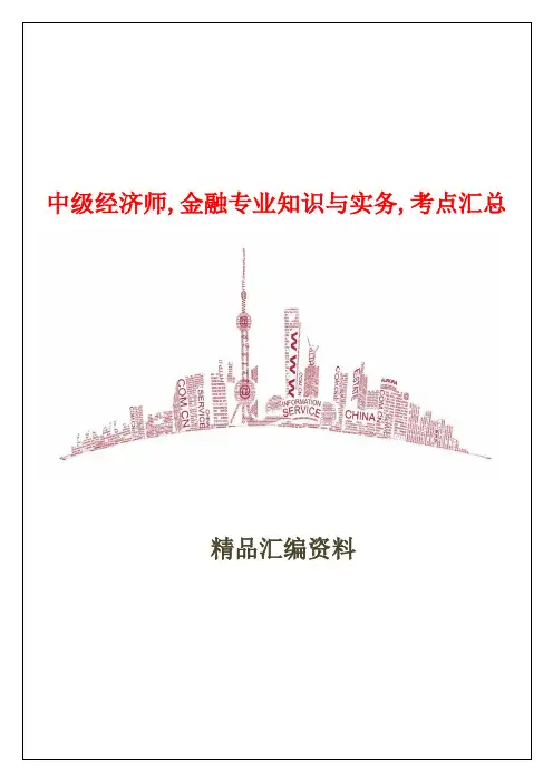 中级经济师金融专业知识与实务考点汇总