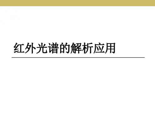 红外光谱-3