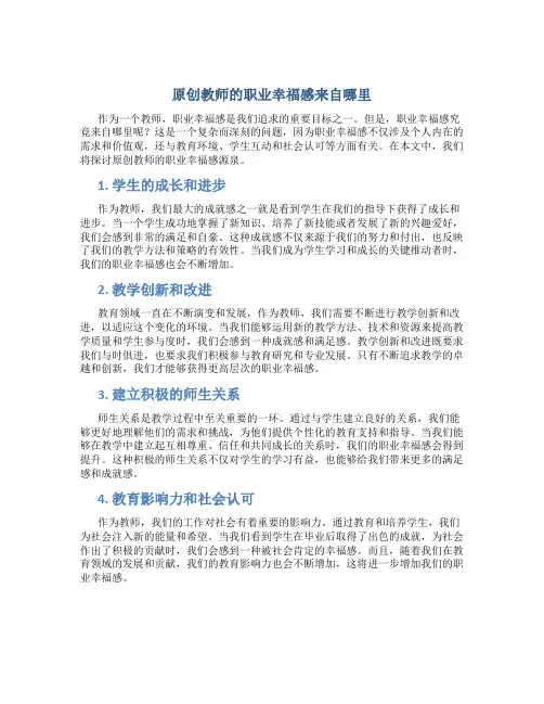 原创教师的职业幸福感来自哪里