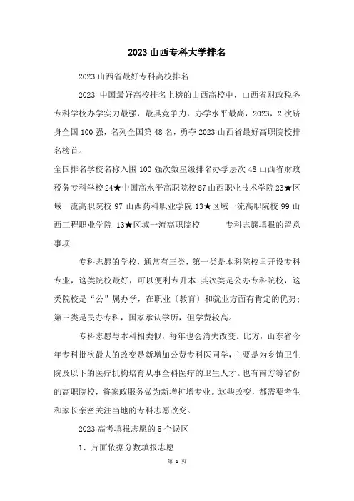 2023山西专科大学排名