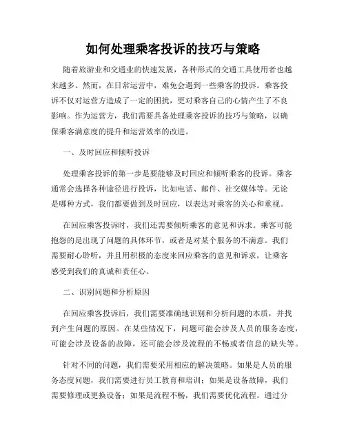 如何处理乘客投诉的技巧与策略