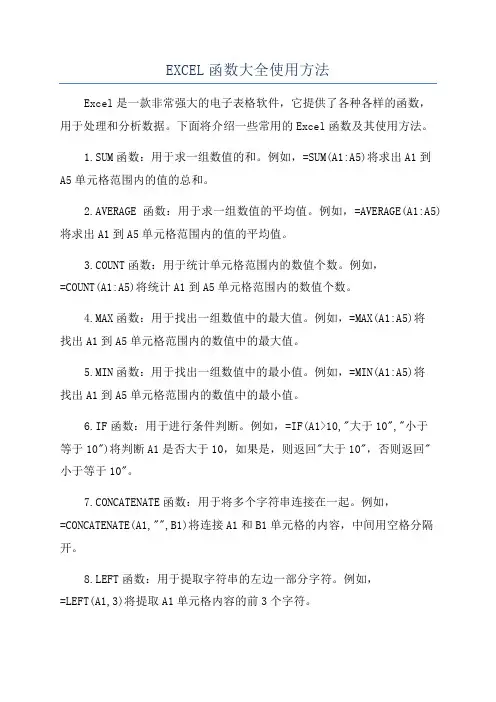 EXCEL函数大全使用方法