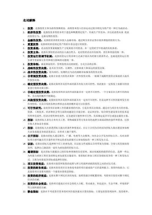 自学考试工商企业管理专业投资经济学重点