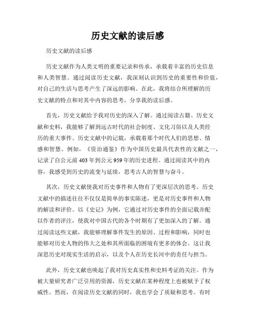 历史文献的读后感
