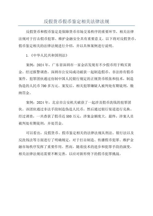 反假货币假币鉴定相关法律法规