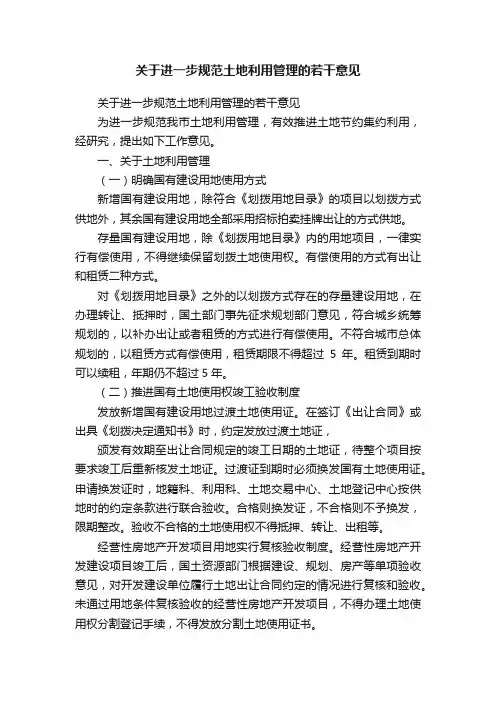 关于进一步规范土地利用管理的若干意见
